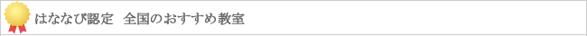 全国のおすすめ教室・スクール