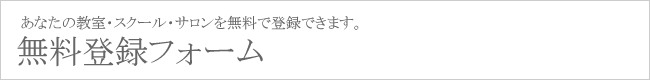 無料登録