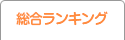 総合ランキング