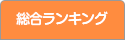 総合ランキング