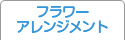 フラワーアレンジメント教室
