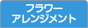 フラワーアレンジメント教室