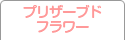 プリザーブドフラワー教室