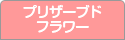 プリザーブドフラワー教室