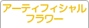 アーティフィシャルフラワー教室