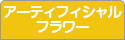 アーティフィシャルフラワー教室