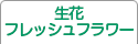 生花・フレッシュフラワー教室