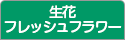 生花・フレッシュフラワー教室