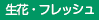 生花・フレッシュ