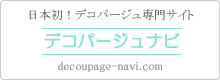 デコパージュ専門情報サイト「デコパージュナビ」