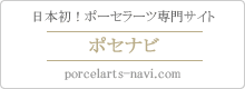 ポーセラーツ専門情報サイト「ポセナビ」