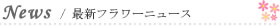 最新フラワー教室・フラワースクールニュース