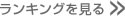 ランキングを見る