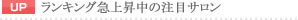 ランキング急上昇の注目教室・スクール